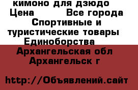 кимоно для дзюдо. › Цена ­ 800 - Все города Спортивные и туристические товары » Единоборства   . Архангельская обл.,Архангельск г.